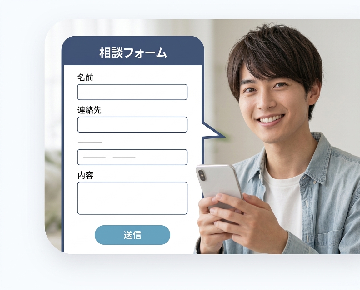 フォームで相談