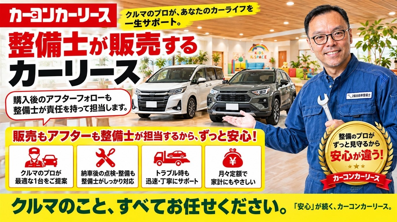 ご家族に選ばれる整備士のカーリース。クルマのプロが、あなたのカーライフを一生サポート。